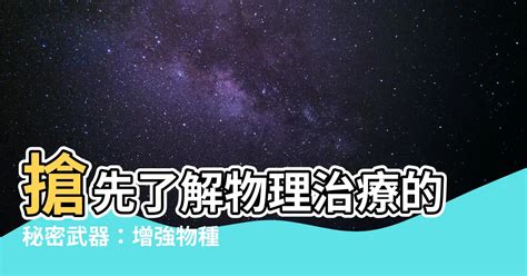 增強物種類|增強理論